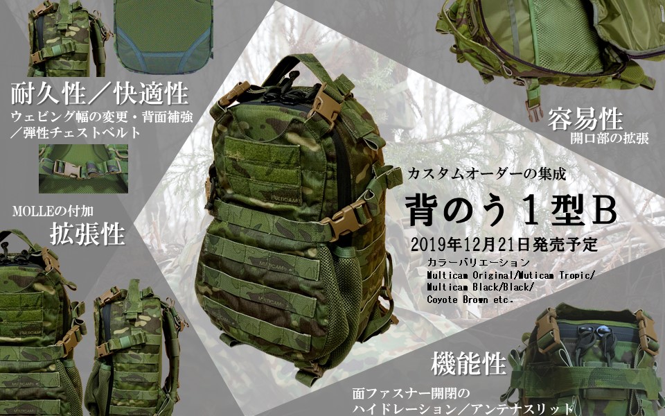 背のう1型B | みらい装備工房 / MIRAI TACTICAL WORKS